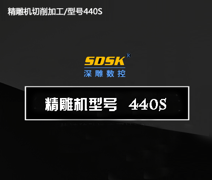 Shenzhen Precision Engraving Machine Cutting Processing/Model 440S Shenzhen Precision Engraving Machine Cutting Processing/Model 440S