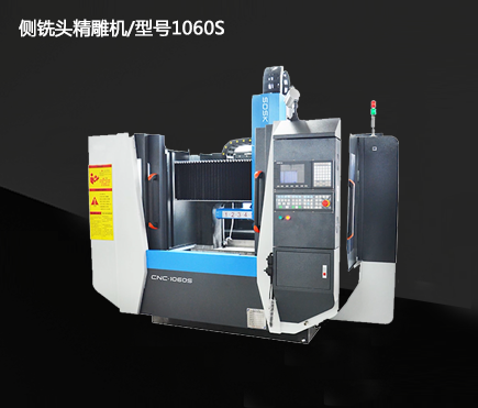 Side milling head precision carving machine/model 1060S Side milling head precision carving machine/model 1060S