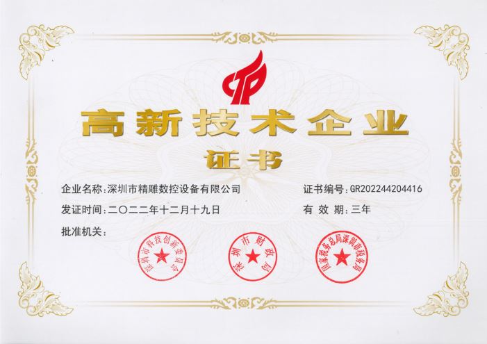 國家高新認證企業(yè) 國家高新認證企業(yè)